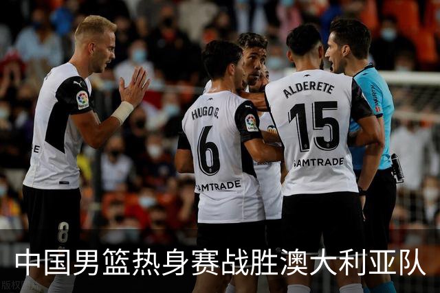 中国男篮热身赛战胜澳大利亚队