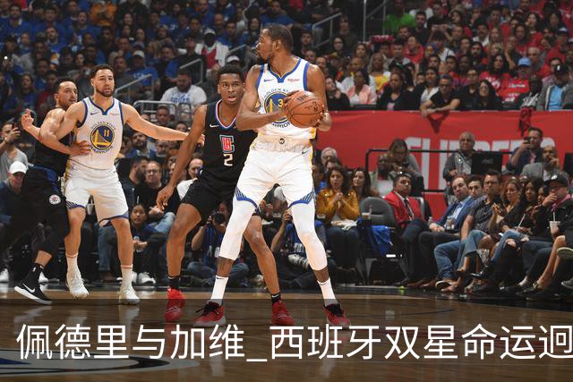 佩德里与加维 西班牙双星命运迥异：天赋需要健康来承载