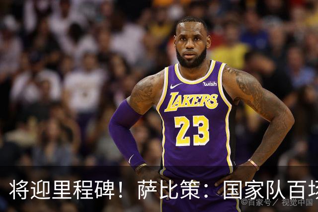 将迎里程碑！萨比策：国家队百场是对阵梅西、阿根廷，这像个童话