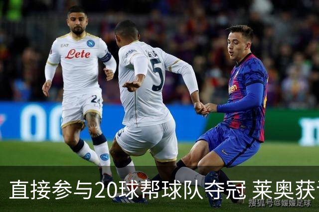 直接参与20球帮球队夺冠 莱奥获评意甲赛季最佳