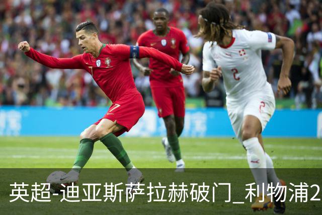 英超-迪亚斯萨拉赫破门 利物浦2-0布伦特福德